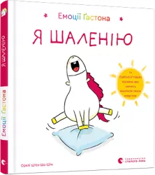 Емоції Ґастона. Я шаленію. Ш’єн Шо Шін Орелі (Укр) ВСЛ (9786176798842) (455845)