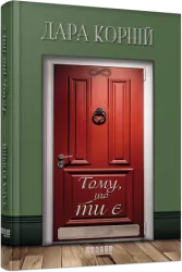 Тому, що ти є. Дара Корній (Укр) Фабула (9786175221945) (507145)