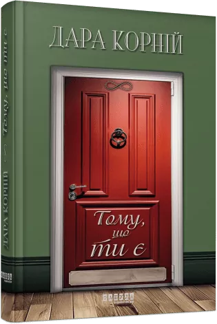 Тому, що ти є. Дара Корній (Укр) Фабула (9786175221945) (507145)