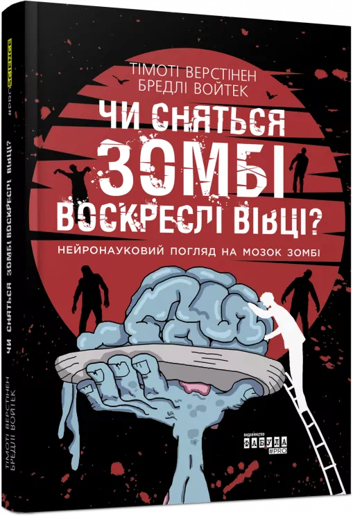 PROscience: Чи сняться зомбі воскреслі вівці? (Укр) Фабула ФБ1173012У (9786170968067) (449045)