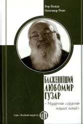 Блаженніший Любомир Гузар: «Мудрець сердець нашої нації» – Ігор Коляда, Олександр Реєнт (Укр) Парламентське видавництво (9789669222336) (559445)