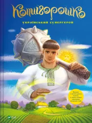 Котигорошко. Український супергерой. Руда О. (Укр) Vivat (9786171700130) (521746)