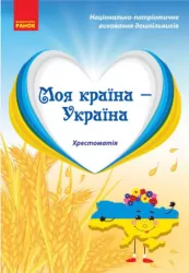 Моя країна — Україна. Хрестоматія. Косенчук О.Г. Гавриш Н.В. (Укр) Ранок (9786170982315) (492746)