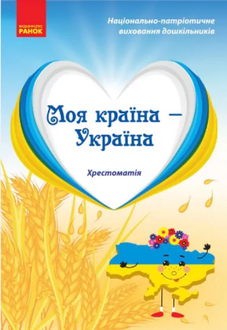 Моя країна — Україна. Хрестоматія. Косенчук О.Г. Гавриш Н.В. (Укр) Ранок (9786170982315) (492746)