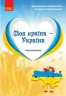 Моя країна — Україна. Хрестоматія. Косенчук О.Г. Гавриш Н.В. (Укр) Ранок (9786170982315) (492746)