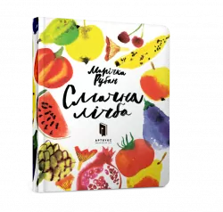 Смачна лічба. Марічка Рубан (Укр) Артбукс (9786177395507) (455346)
