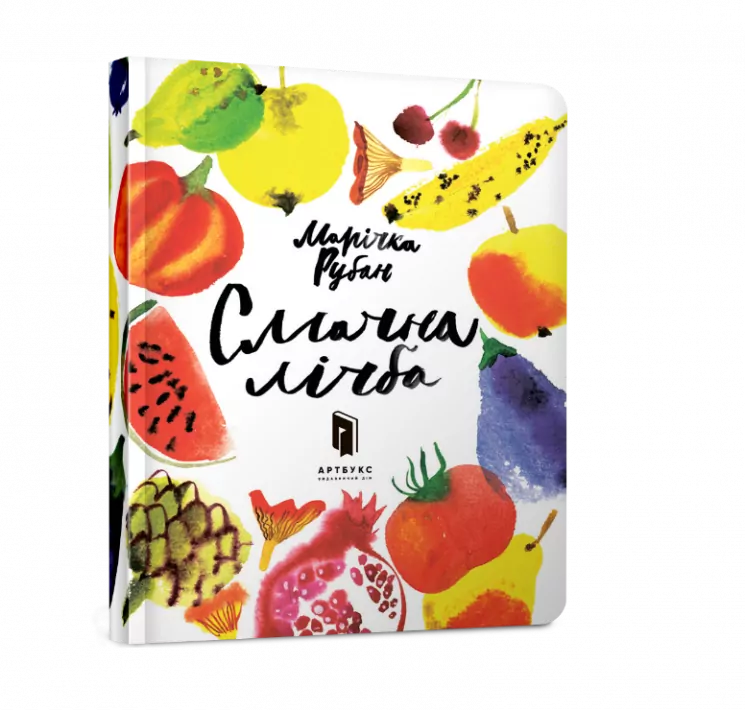 Смачна лічба. Марічка Рубан (Укр) Артбукс (9786177395507) (455346)