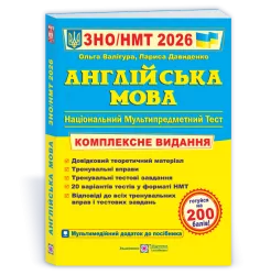 ЗНО/НМТ 2026 Англійська мова. Комплексна підготовка – Валігура О., Давиденко Л. (Укр/Анг) ПІП (9789660730175) (555546)