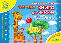 Твоя перша книга для читання та розвитку зв'язного мовлення. Від 4 - 6 років. Журавльова А., Федієнко В. (Укр) Школа (9789664291764) (276846)