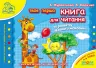 Твоя перша книга для читання та розвитку зв'язного мовлення. Від 4 - 6 років. Журавльова А., Федієнко В. (Укр) Школа (9789664291764) (276846)