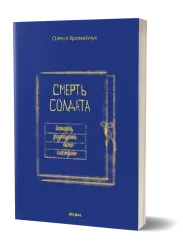 Смерть солдата. Історія, розказана його сестрою. Хромейчук О. (Укр) Віхола (9786178257378) (506247)