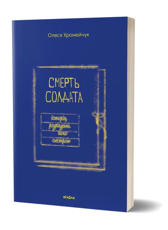 Смерть солдата. Історія, розказана його сестрою. Хромейчук О. (Укр) Віхола (9786178257378) (506247)