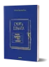 Смерть солдата. Історія, розказана його сестрою. Хромейчук О. (Укр) Віхола (9786178257378) (506247)