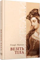 Везіть тіла. Лауреати. Гіларі Мантел (Укр) Фабула (9786170937629) (513648)