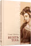 Везіть тіла. Лауреати. Гіларі Мантел (Укр) Фабула (9786170937629) (513648)