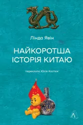 Найкоротша історія Китаю – Лінда Явін (Укр) Лабораторія (9786178362744) (524948)