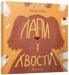 Лапи і хвости. Савка Мар'яна (Укр) ВСЛ (9786176798125) (455848)