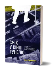Сміх у кінці тунелю. Нотатки українського анестезіолога. Черненко І. (Укр) Віхола (9786177960361) (506248)