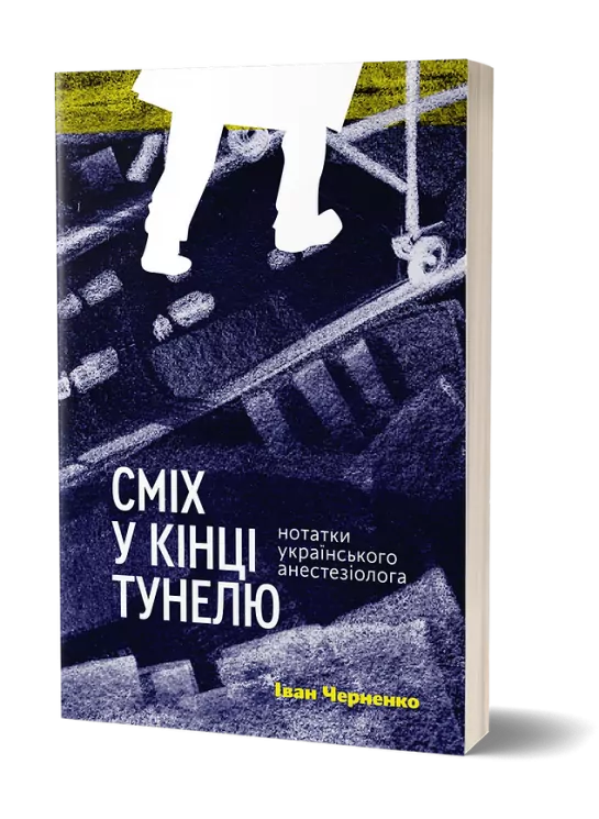 Сміх у кінці тунелю. Нотатки українського анестезіолога. Черненко І. (Укр) Віхола (9786177960361) (506248)