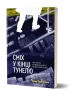 Сміх у кінці тунелю. Нотатки українського анестезіолога. Черненко І. (Укр) Віхола (9786177960361) (506248)