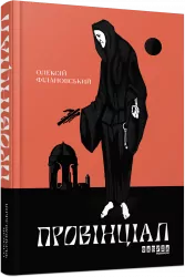 Провінціал. Олексій Філановський. Сучасна проза України (Укр) Фабула ФБ623032У (9786170970305) (449948)