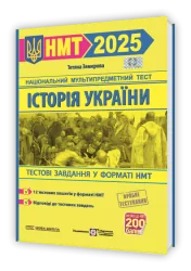 НМТ 2025 Історія України. Тестові завдання. Земерова Т. (Укр) ПІП (9789660742437) (520149)