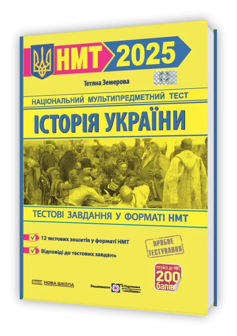 НМТ 2025 Історія України. Тестові завдання. Земерова Т. (Укр) ПІП (9789660742437) (520149)