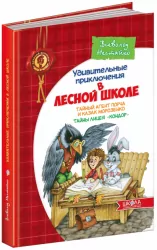 Дивовижні пригоди. В лісовій школі. Таємний агент Порча і козак Морозенко. Таємниці лісею Кондор. Частина 4 (Рос) Нестайко В. Школа (9789664291092) (282549)