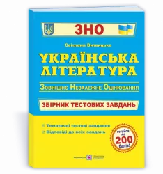 ЗНО Українська література Збірник тестових завдань Витвицька ПІП (9789660726116) (442949)