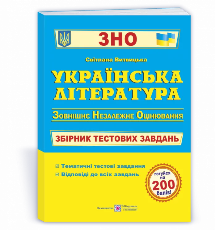 ЗНО Українська література Збірник тестових завдань Витвицька ПІП (9789660726116) (442949)
