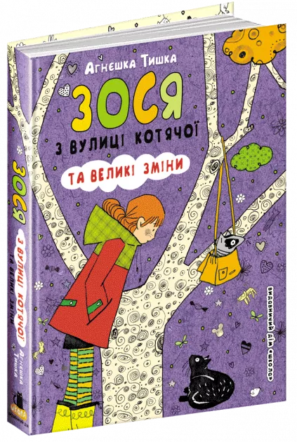 Зося з вулиці Котячої та великі зміни (Укр) Школа (9789664295489) (314849)
