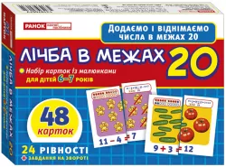 Вчимося рахувати вдома і в дитячому садку. Рахунок в межах 20 (Укр) Ранок (9789666791354) (299949)