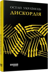 Сучасна проза України: Дискордія (Укр) Фабула FB1444003У (9786175220078) (449949)