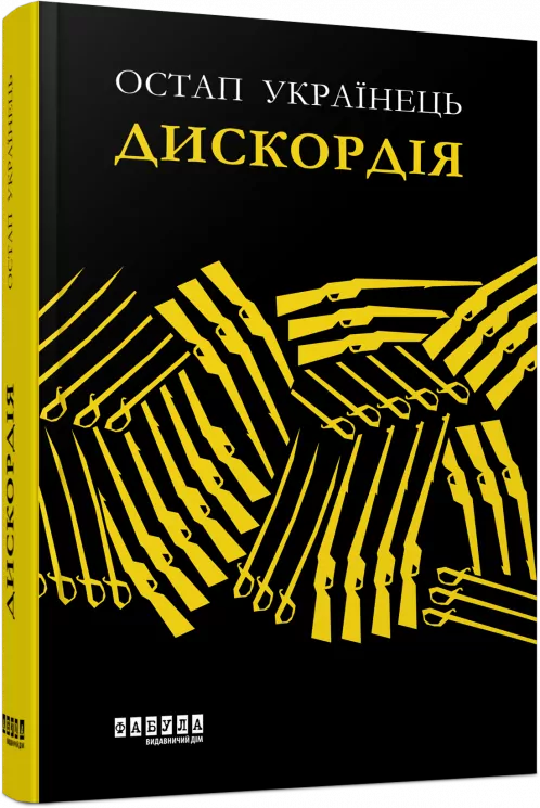 Сучасна проза України: Дискордія (Укр) Фабула FB1444003У (9786175220078) (449949)