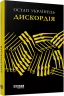Сучасна проза України: Дискордія (Укр) Фабула FB1444003У (9786175220078) (449949)