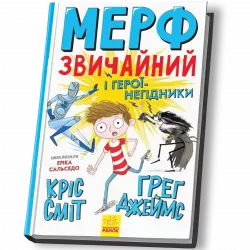 Мерф Звичайний і герої-негідники. Книга 2 (Укр) Ранок Ч1235002У (9786170959638) (430350)