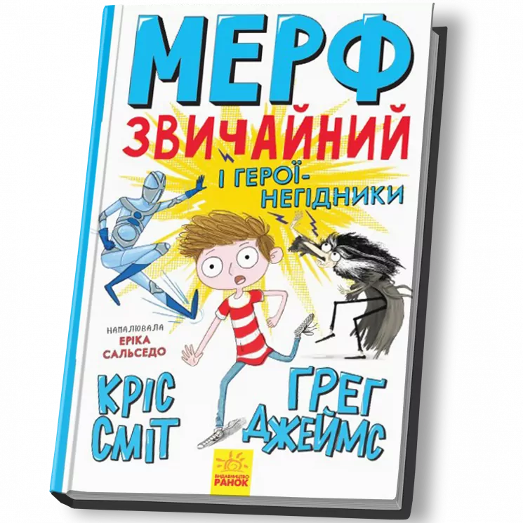 Мерф Звичайний і герої-негідники. Книга 2 (Укр) Ранок Ч1235002У (9786170959638) (430350)