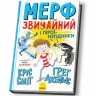 Мерф Звичайний і герої-негідники. Книга 2 (Укр) Ранок Ч1235002У (9786170959638) (430350)