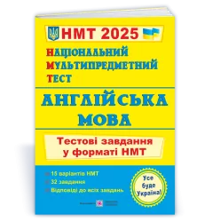 НМТ 2025 Англійська мова. Тестові завдання. Валігура О., Давиденко Л. (Укр/Анг) ПІП (9789660742567) (520151)