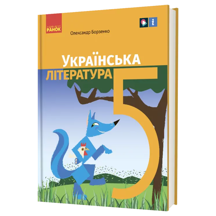 НУШ Українська література 5 клас. Підручник. Борзенко О.І. (Укр) Ранок (9786170979360) (512151)