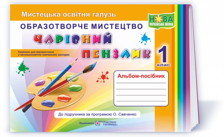 Образотворче мистецтво 1 клас. Чарівний пензлик. Альбом-посібник з мистецтва за програмою Савченко (Укр) ПІП (9789660733244) (464151)