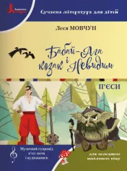 П’єси Бабай-Ага і Козак Невидим (Укр) Літера Л1104У (9789669451118) (345851)