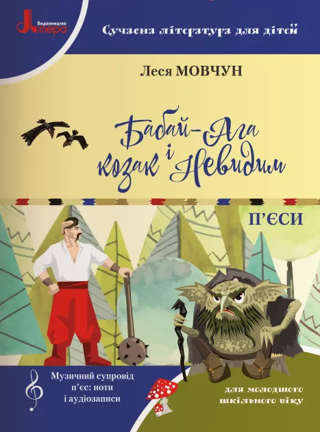 П’єси Бабай-Ага і Козак Невидим (Укр) Літера Л1104У (9789669451118) (345851)