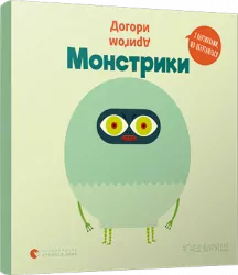 Догори дриґом. Монстрики. Баруцці Аґнес (Укр) ВСЛ (9786176798927) (455851)