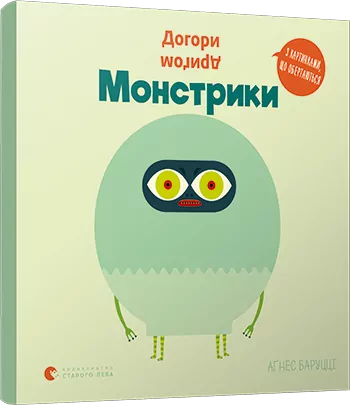 Догори дриґом. Монстрики. Баруцці Аґнес (Укр) ВСЛ (9786176798927) (455851)