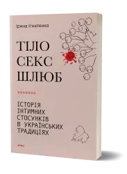 Тіло, секс, шлюб. Історія інтимних стосунків в українських традиціях. Ігнатенко І. (Укр) Віхола (9786178257415) (506251)