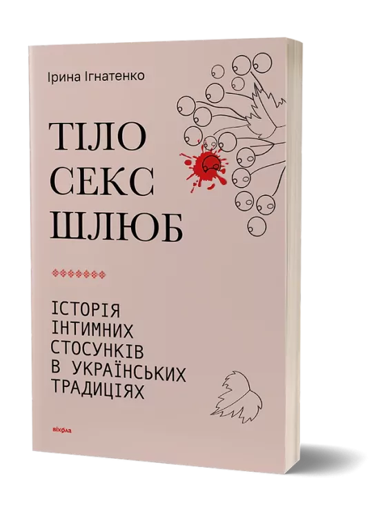 Тіло, секс, шлюб. Історія інтимних стосунків в українських традиціях. Ігнатенко І. (Укр) Віхола (9786178257415) (506251)