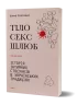 Тіло, секс, шлюб. Історія інтимних стосунків в українських традиціях. Ігнатенко І. (Укр) Віхола (9786178257415) (506251)