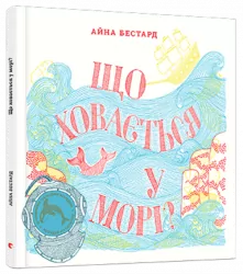 Енциклопедія Що ховається у морі (Укр) Видавництво Старого Лева (9786176794073) (277051)