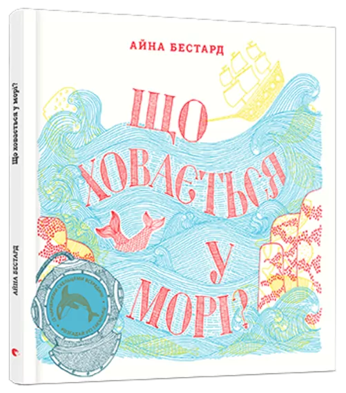 Енциклопедія Що ховається у морі (Укр) Видавництво Старого Лева (9786176794073) (277051)